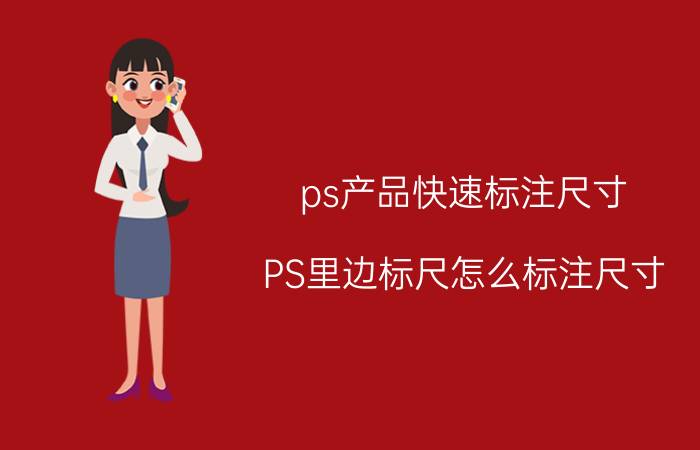 ps产品快速标注尺寸 PS里边标尺怎么标注尺寸？